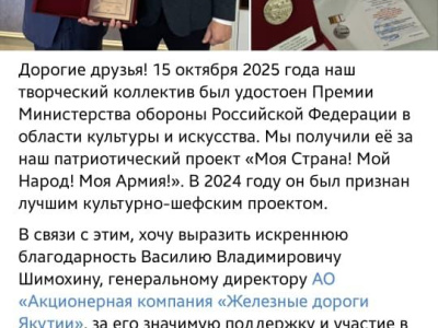Проект  ансамбля «Лейся, песня» стал лауреатом премии Минобороны при поддержке «Железных дорог Якутии»