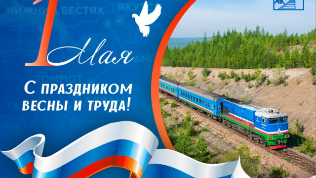 Поздравление с праздником Весны и Труда!