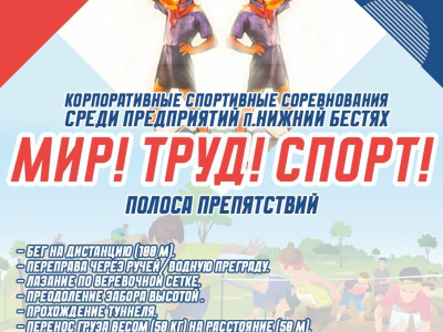 Команда АО «АК «ЖДЯ» стала победителем спортивных соревнований «Мир! Труд! Спорт!» в п. Нижний Бестях