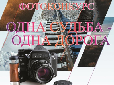 Акционерная компания «Железные дороги Якутии» объявила фотоконкурс «Одна судьба – одна дорога»