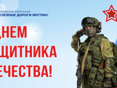 Поздравление генерального директора с Днем защитника Отечества!