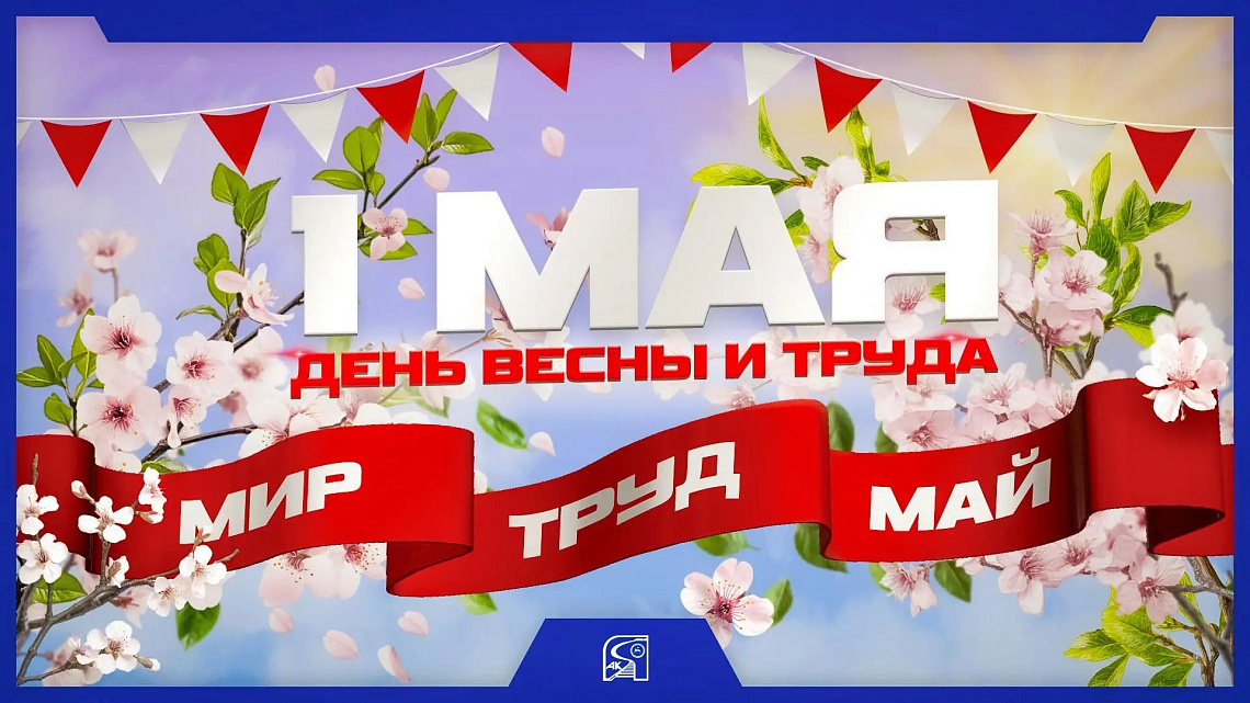 Поздравление с 1 Мая! 