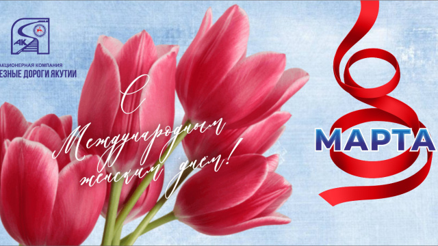 Поздравление генерального директора с 8 марта!