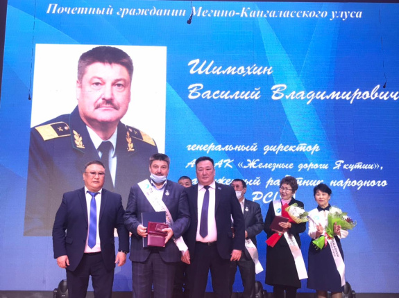 Генеральный директор Акционерной компании «Железные дороги Якутии» стал Почетным гражданином Мегино-Кангаласского улуса Генеральный директор Акционерной компании «Железные дороги Якутии» стал Почетным гражданином Мегино-Кангаласского улуса