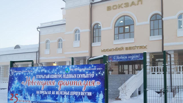 Стартовал конкурс ледовых скульптур на призы Акционерной компании "Железные дороги Якутии"