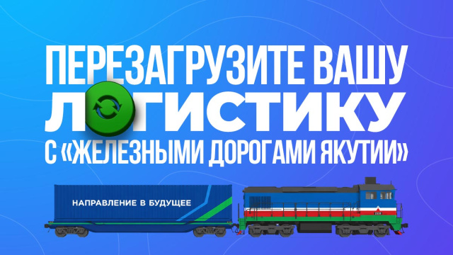 Перезагрузите вашу логистику с ЖДЯ