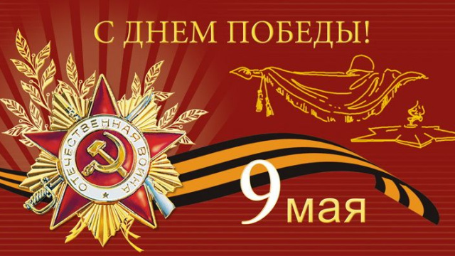 Поздравление с Днем Победы!