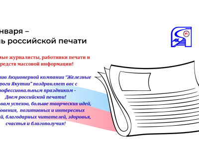 Поздравление с Днем российской печати!