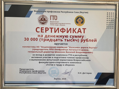 Федерация профсоюзов Якутии отметила коллектив АО «АК «ЖДЯ» денежным сертификатов за вклад в развитие комплекса ГТО