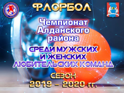 Команда железнодорожников в третий раз стала чемпионом Алданского района по флорболу среди мужских любительских команд