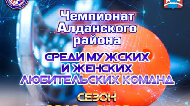 Команда железнодорожников в третий раз стала чемпионом Алданского района по флорболу среди мужских любительских команд