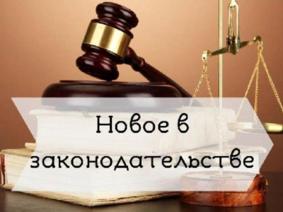 Новое в законодательстве