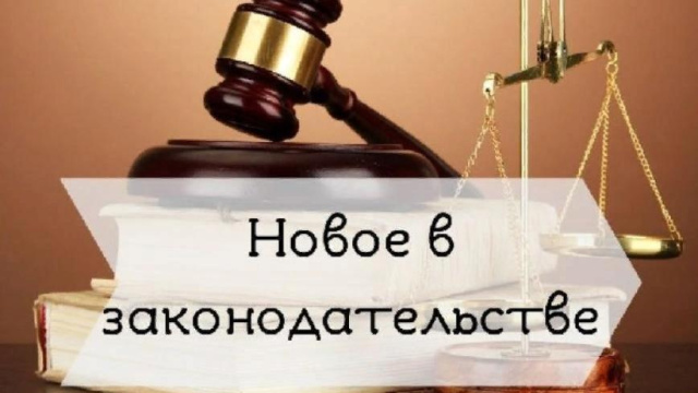 Новое в законодательстве